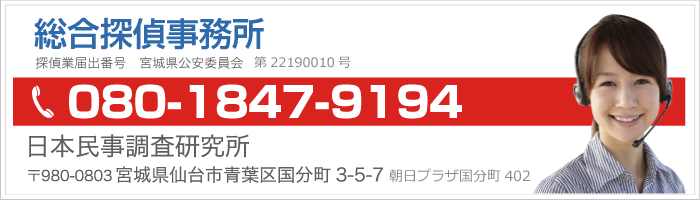 探偵調査ご相談。仙台、宮城、関東圏で探偵調査依頼は日本民事調査研究所（探偵事務所）