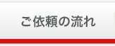 探偵 ご依頼の流れ