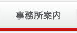 仙台 宮城 東京 日本民事調査研究所（探偵事務所）案内