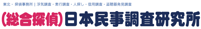 仙台 宮城 探偵 調査依頼は日本民事調査研究所（ 探偵 / 警察官OB / 犯罪捜査研究家 ）