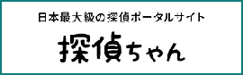 探偵ちゃん