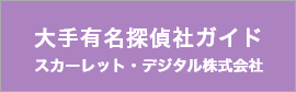 大手有名探偵社ガイド スカーレット・デジタル株式会社