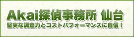 Akai探偵仙台-調査力に自信がある興信所