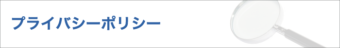 日本民事調査研究所( 探偵 )プライバシーポリシー