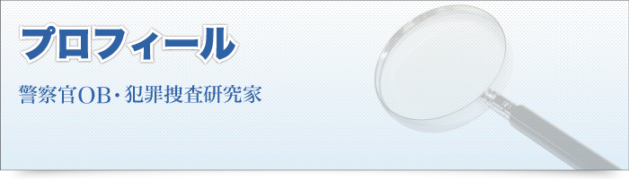 日本民事調査研究所（ 探偵 ）代表プロフィール