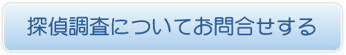 探偵 調査についてお問合せをする