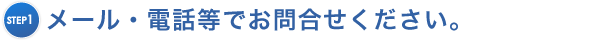 探偵調査へのメール・電話等でお問合せください。