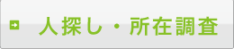 人探し 所在調査 探偵 仙台 宮城 関東圏