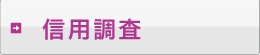 個人信用調査 探偵 仙台 宮城 関東圏