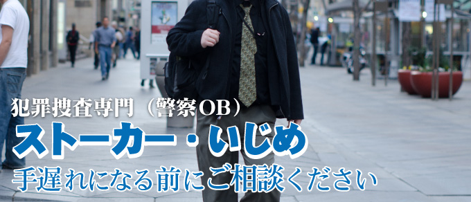 ストーカー・いじめは手遅れになる前にご相談ください。